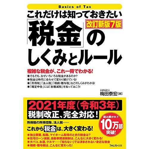 これだけは知っておきたい 税金 のしくみとルール改訂新版7版