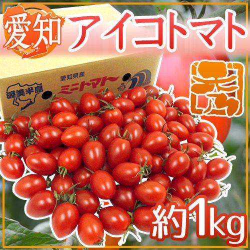 愛知県産 ”アイコトマト” 秀品 約1kg