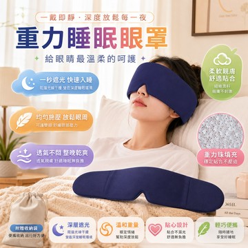 ✨台灣出貨✨全遮光睡眠眼罩 重力助眠眼罩頭巾 重力助眠眼罩 深睡艙眼罩 午睡眼罩 深睡眼罩 遮光眼罩 助眠眼罩 重感眼罩