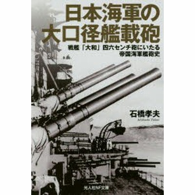 日本海軍の大口径艦載砲 戦艦 大和 四六センチ砲にいたる帝国海軍艦砲史 通販 Lineポイント最大get Lineショッピング