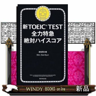 新TOEICTEST全力特急絶対ハイスコア