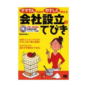 ママさん社長がやさしく教える会社設立のてびき