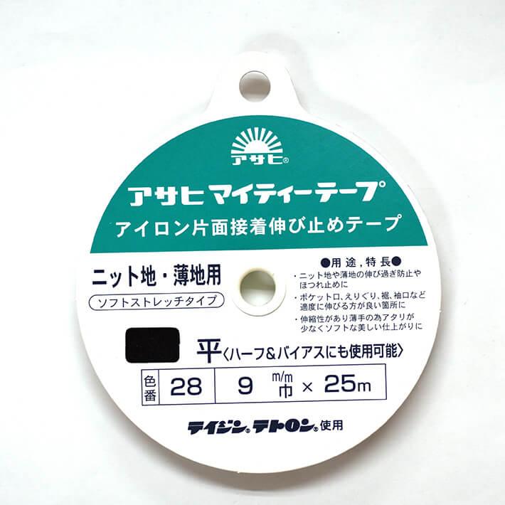 アサヒ マイティテープ 伸び止めテープ 幅9mm×25m巻（黒）ニット・薄地用 衣料用 アイロン片面接着テープ