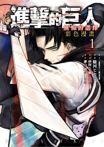 進擊的巨人彩色漫畫 無悔的選擇（1）【二手書_近全新】TAAZE讀冊生活