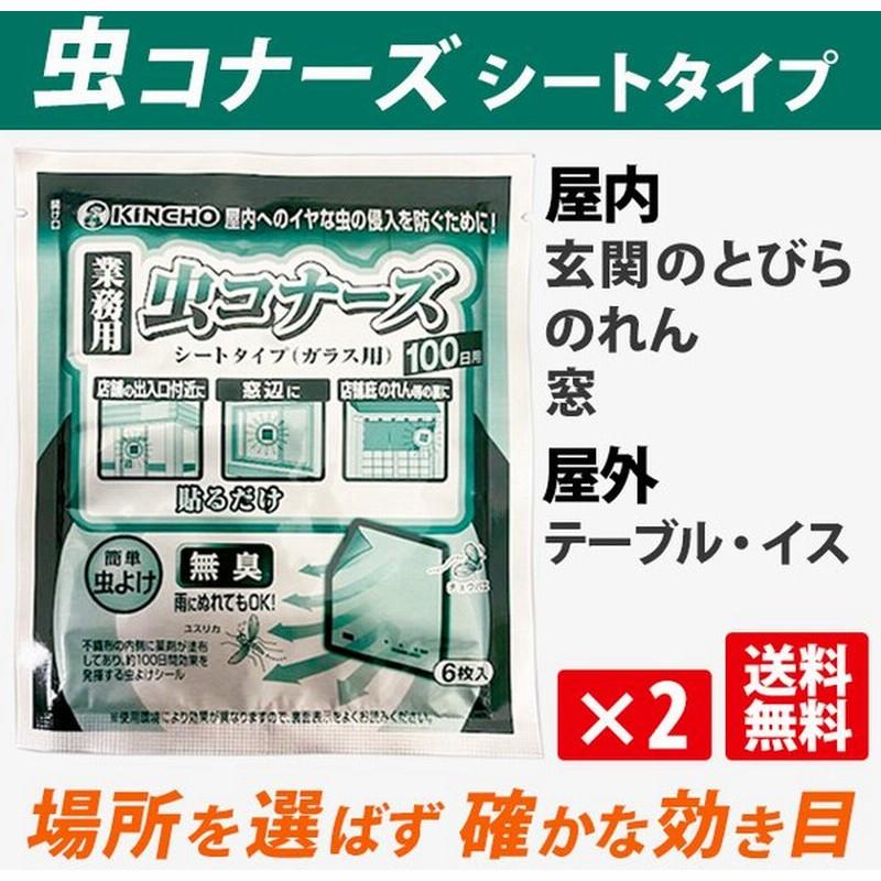 業務用 虫コナーズ シートタイプ 100日用 2個セット 最強 効果 蚊 対策 部屋 ベランダ 効き目 虫除け 無臭 ガラス用 通販 Lineポイント最大get Lineショッピング