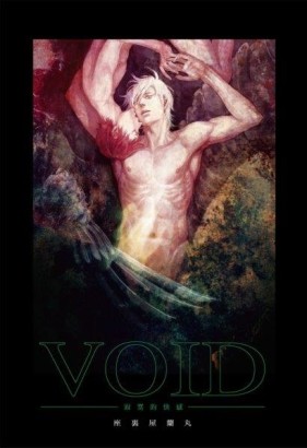 VOID－寂寞的快感－（全）[二手書_近全新]