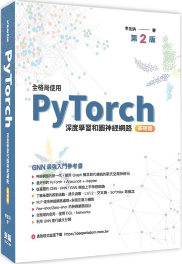 全格局使用PyTorch：深度學習和圖神經網路 基礎篇（二版）