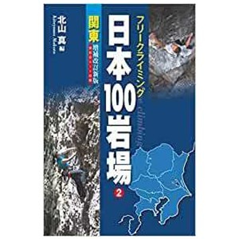 日帰り山あるきベスト100関東周辺