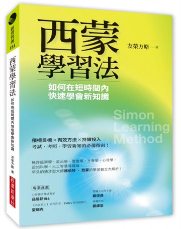 西蒙學習法：如何在短時間內快速學會新知識【城邦讀書花園】