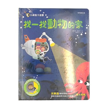康軒 小偵探大追擊 找一找動物的家 4歲以上  1本