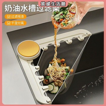 奶油水槽過濾架廚房飯菜茶葉殘渣防堵過濾籃可摺疊三角瀝水架 廚房 衛生間 廁所 開學季 水槽瀝水架 廚房瀝水架 水槽過濾籃