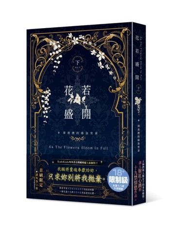 花若盛開（下）