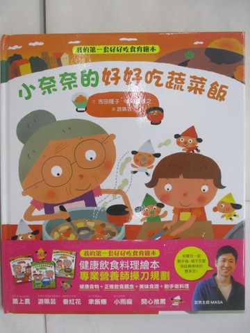 【書寶二手書T1／少年童書_YTB】我的第一套好好吃食育繪本：《小奈奈的好好吃蔬菜飯》、《小奈奈的超厲害生日大餐》、《小奈奈的香噴噴烏龍麵》_3本合售_吉田隆子,  游珮芸, 黃雅妮