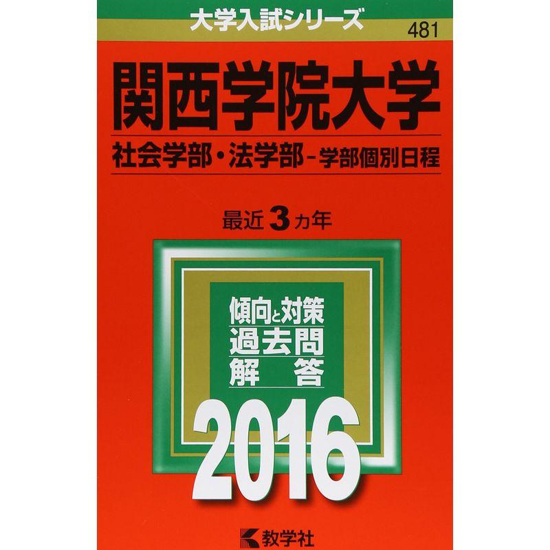 関西学院大学（社会学部・法学部−学部個別日程） (2016年版大学入試シリーズ)