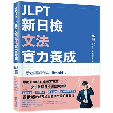 JLPT新日檢文法實力養成：N2篇（含MP3音檔 + 模擬試題暨詳解）【優質新書】