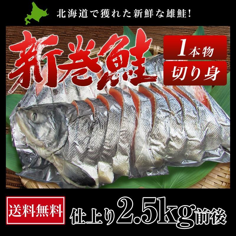  北海道産 新巻鮭 1尾 2.3kg前後 4等分切身 真空パック 鮭 サケ さけ シャケ 切り身 ギフト 贈答 内祝い お返し 御礼