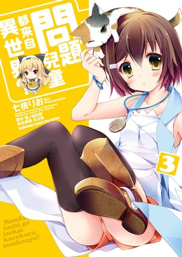 【電子書】問題兒童都來自異世界？ (3)