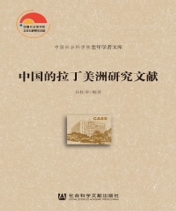 【電子書】中国的拉丁美洲研究文献