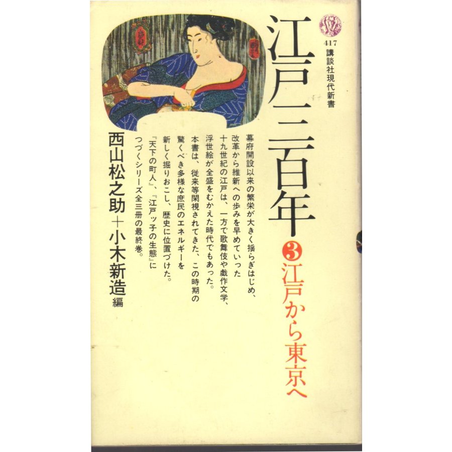 江戸三百年３江戸から東京へ 　講談社現代新書417