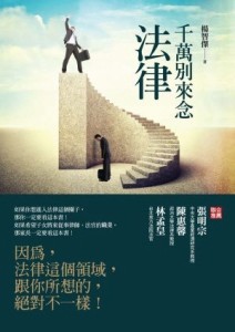 千萬別來念法律[二手書_良好]