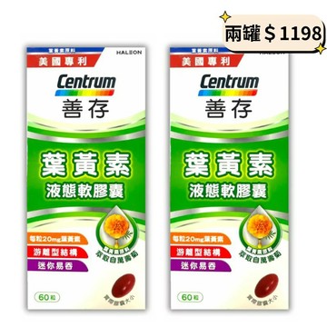 ✨兩罐＄1198✨公司貨 善存 葉黃素20mg 60錠  (裸罐)【德芳保健藥妝】效期:2028.08 售完為止