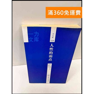【雷根360免運】【送贈品】人性的弱點(簡體) #7成新 #七成新【P-Q57】
