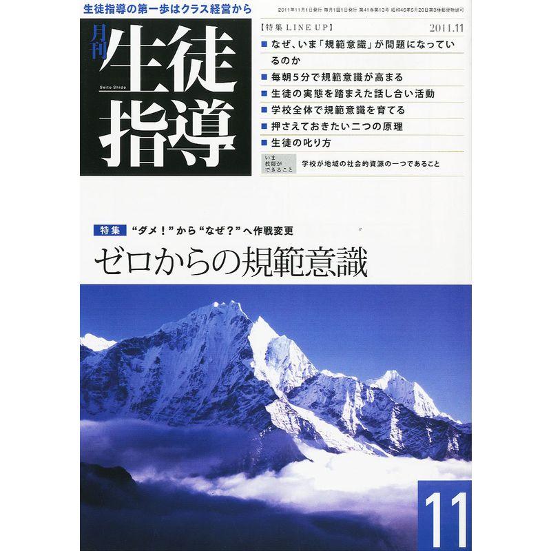 月刊 生徒指導 2011年 11月号 雑誌