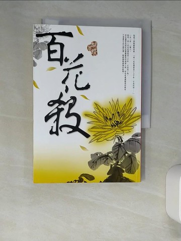 【書寶二手書T8／一般小說_W9H】百花殺_蝴蝶
