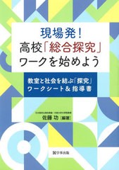 現場発 高校 総合探究 ワークを始めよう