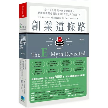 【957B】全新書，《創業這條路(修訂版)：從一人公司到一個企業組織，要成功創業必須知道的「方法」與「心法」》麥克.葛伯