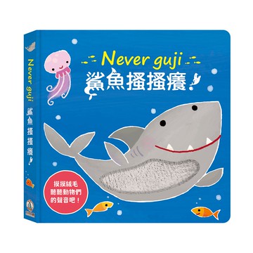 Never guji 鯊魚搔搔癢！