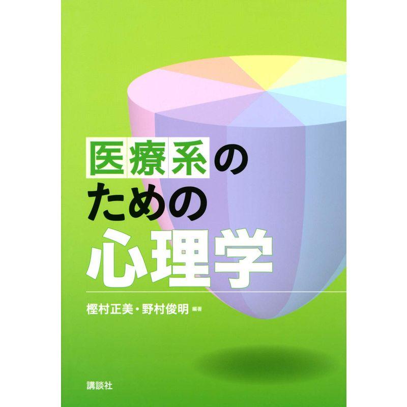 医療系のための心理学 (KS心理学専門書)