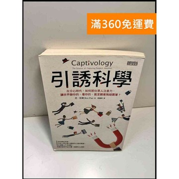 【雷根360免運】【送贈品】引誘科學 #8成新 #九成新【P-W1379】