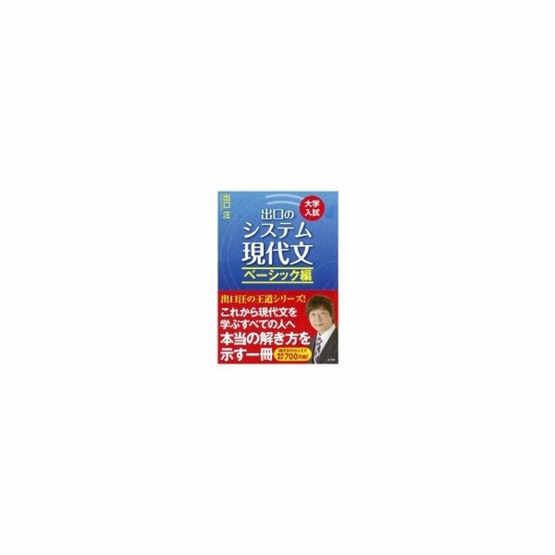 出口のシステム現代文ベーシック編 改訂新版 出口汪 全集 双書 通販 Lineポイント最大0 5 Get Lineショッピング
