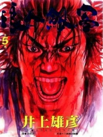 浪人劍客 5.[二手書_良好]