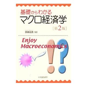 基礎からわかるマクロ経済学 ／家森信善