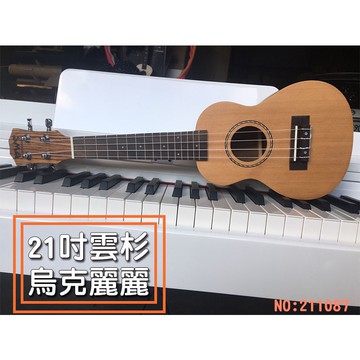 【巴哈樂器批發】21吋雲杉木烏克麗麗(深色)，共三款，弧面，油壓旋鈕，最好聽的音色，贈9項實用配件，可超取，不要錯過了！