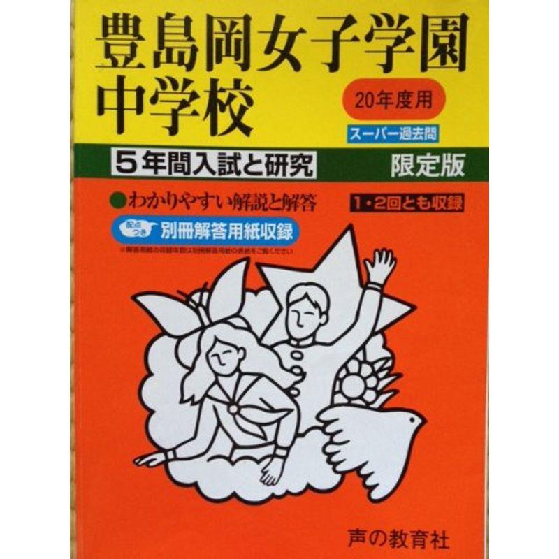 豊島岡女子学園中学校 20年度用 (5年間入試と研究)