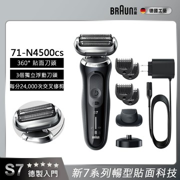 德國百靈BRAUN-新7系列暢型貼面電鬍刀 71-N4500cs