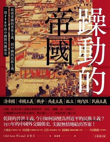 【電子書】躁動的帝國：從清帝國的普世主義，到中國的民族主義，一部250年的中國對外關係史（全新修訂版）