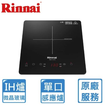 【林內】IH智慧感應單口爐(RB-H1181S基本安裝)