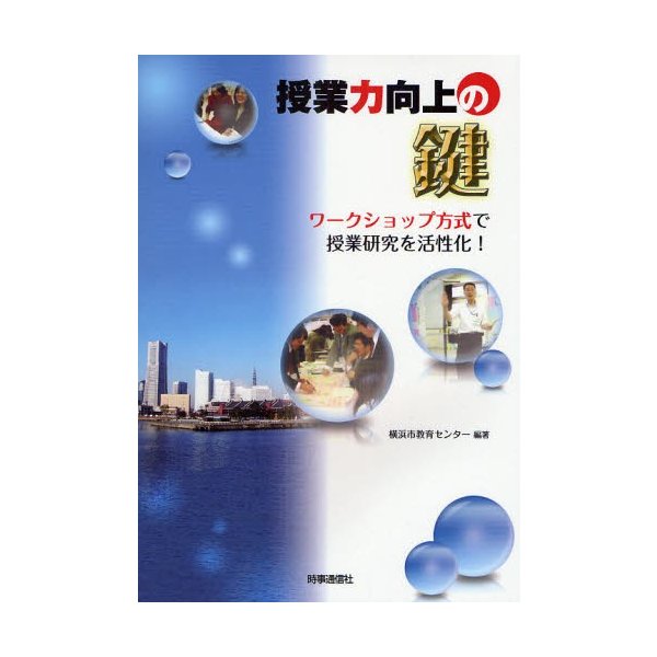 授業力向上の鍵 ワークショップ方式で授業研究を活性化