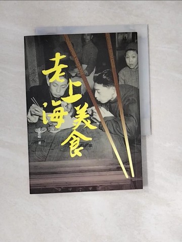 【書寶二手書T9／地理_XBZ】老上海美食_沈嘉祿