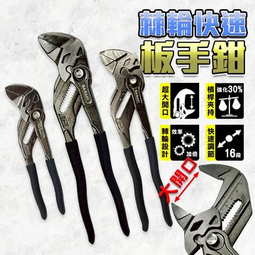【蝦皮隔日到貨】 棘輪快速板手鉗 大開口 六角板手 水管鉗 棘輪扳手 板手 活動板手 六角扳手 活動板手 管鉗  鉗