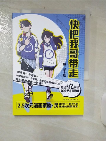 【書寶二手書T3／一般小說_Q7S】快把我哥帶走_簡體_幽·靈