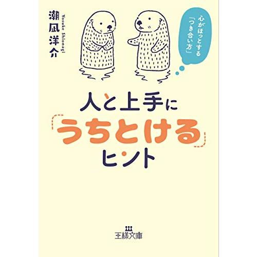 人と上手に うちとける ヒント 心がほっとする つき合い方 王様文庫 潮凪洋介