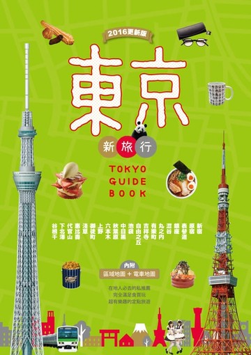 【電子書】東京新旅行 2016更新版