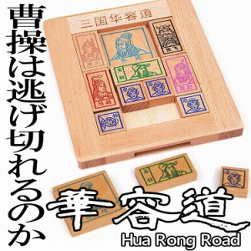 伝統パズル 箱入り娘 パズル 三国志 曹操 張飛 関羽 木製 脳トレ 高齢者のボケ防止に 大人も子供も幅広く楽しめる Pzuss10 通販 Lineポイント最大1 0 Get Lineショッピング