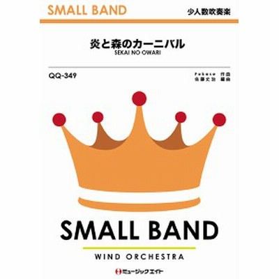 楽譜 Qq349 炎と森のカーニバル Sekai No Owari ミュージックエイト 通販 Lineポイント最大1 0 Get Lineショッピング