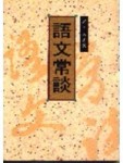 語文常談[二手書_普通]